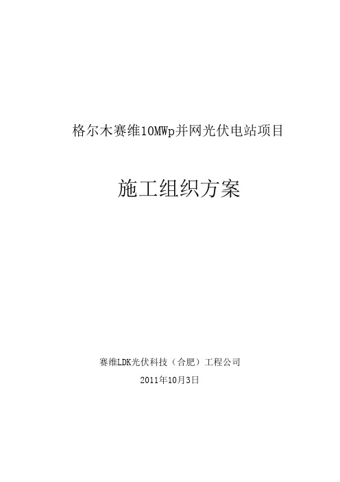 格尔木赛维10MWp并网光伏电站项目施工组织方案