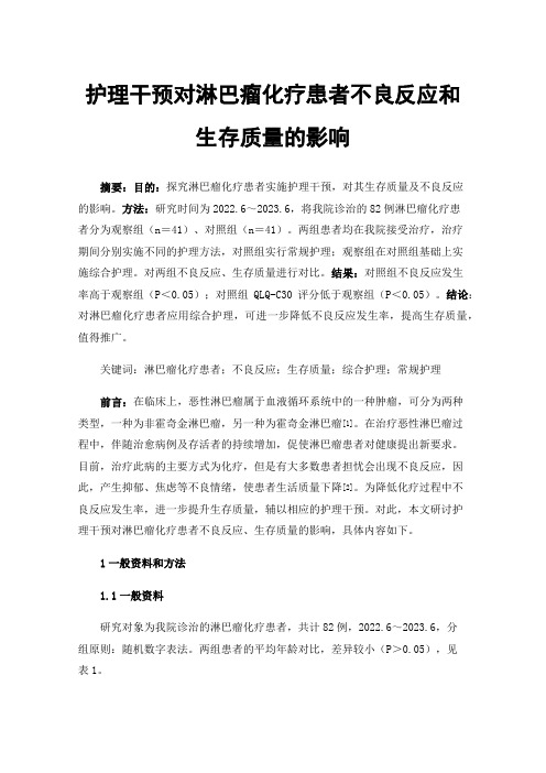 护理干预对淋巴瘤化疗患者不良反应和生存质量的影响