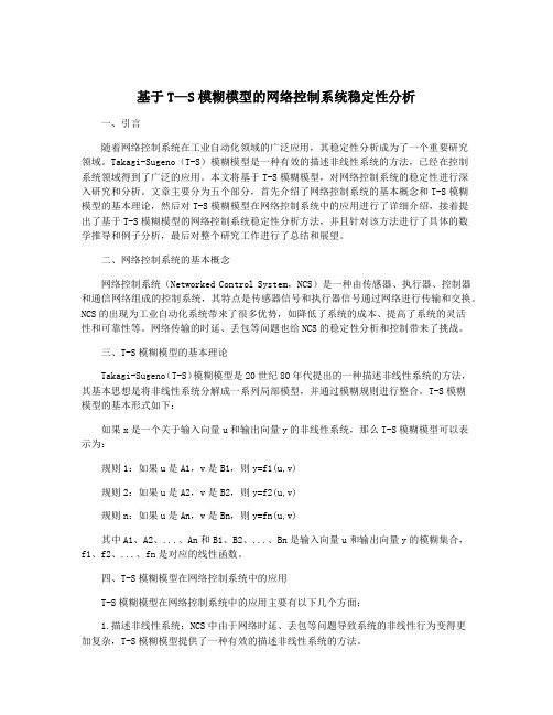 基于T—S模糊模型的网络控制系统稳定性分析