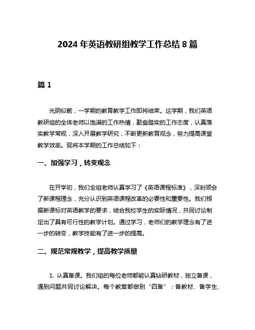 2024年英语教研组教学工作总结8篇