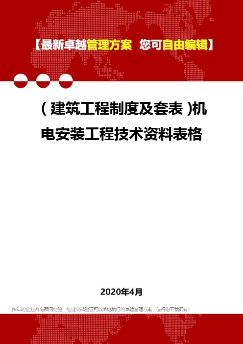 (建筑工程制度及套表)机电安装工程技术资料表格