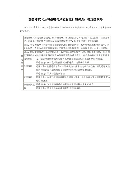 注会考试《公司战略与风险管理》知识点：稳定型战略