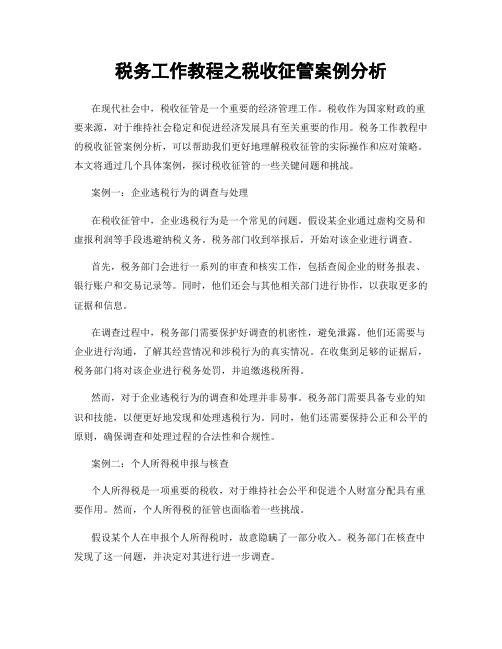 税务工作教程之税收征管案例分析