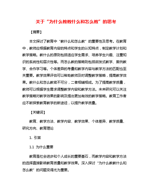 关于“为什么教教什么和怎么教”的思考