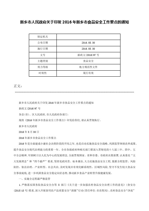 新乡市人民政府关于印发2016年新乡市食品安全工作要点的通知-新政文(2016)97号