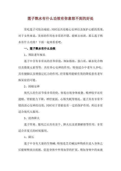 莲子熬水有什么功效 有你意想不到的好处