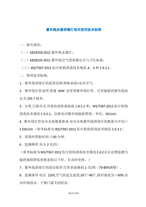 紫外线杀菌消毒灯相关使用技术标准