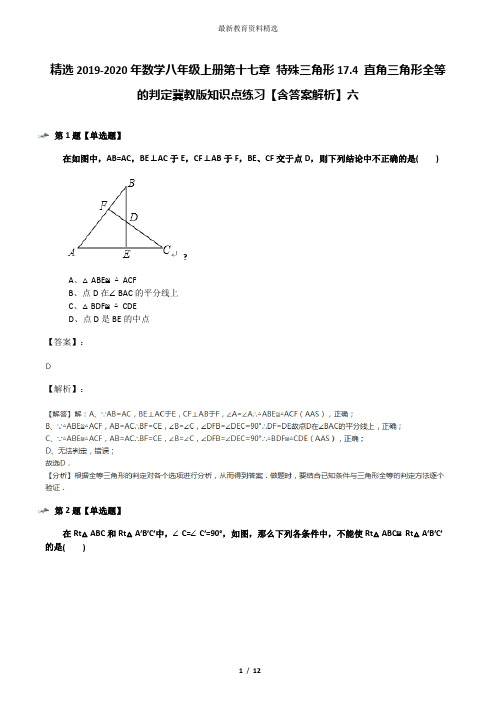 精选2019-2020年数学八年级上册第十七章 特殊三角形17.4 直角三角形全等的判定冀教版知识点练习【含答案解