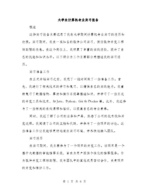 大学生计算机专业实习报告（2篇）