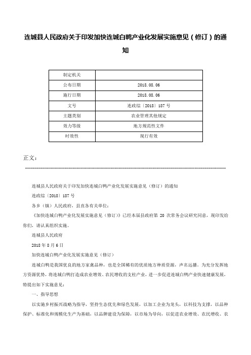 连城县人民政府关于印发加快连城白鸭产业化发展实施意见（修订）的通知-连政综〔2018〕187号