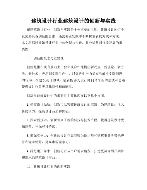 建筑设计行业建筑设计的创新与实践