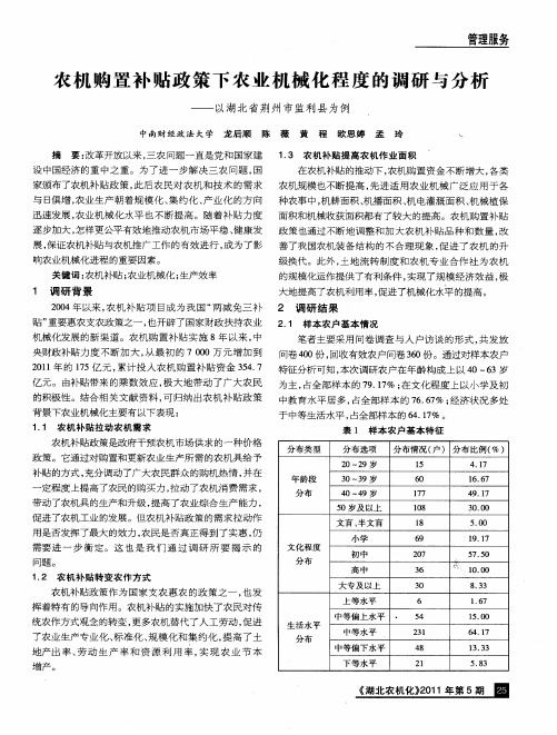 农机购置补贴政策下农业机械化程度的调研与分析——以湖北省荆州市监利县为例