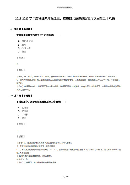 2019-2020学年度物理八年级全三、连通器北京课改版复习巩固第二十八篇