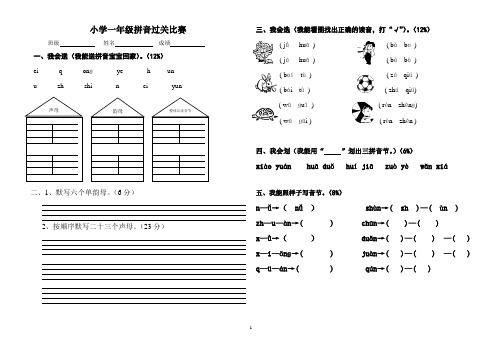 苏教版小学一年级拼音比赛试卷