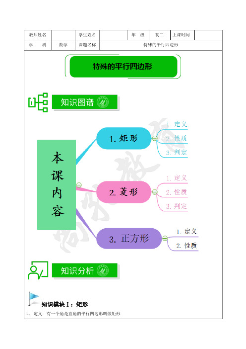 著名机构讲义春季11-八年级培优版-特殊的平行四边形-学生版