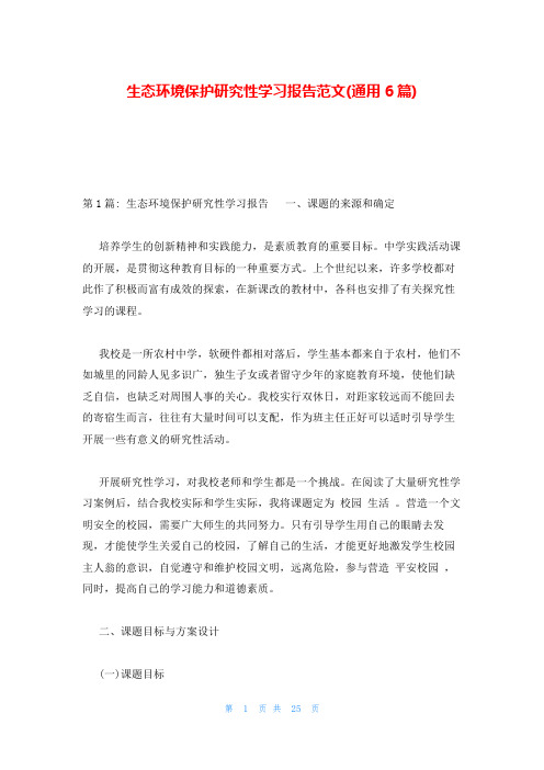 生态环境保护研究性学习报告范文(通用6篇)