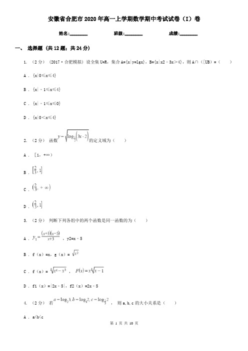 安徽省合肥市2020年高一上学期数学期中考试试卷(I)卷