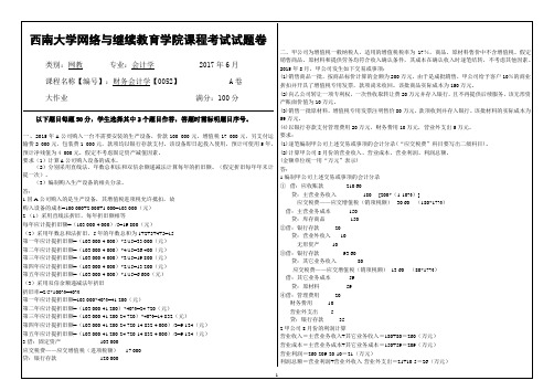 西南大学2017年财务会计学【0052】