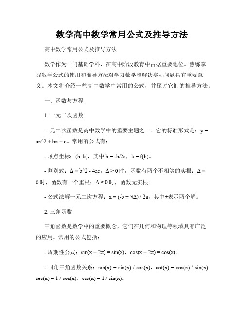 数学高中数学常用公式及推导方法