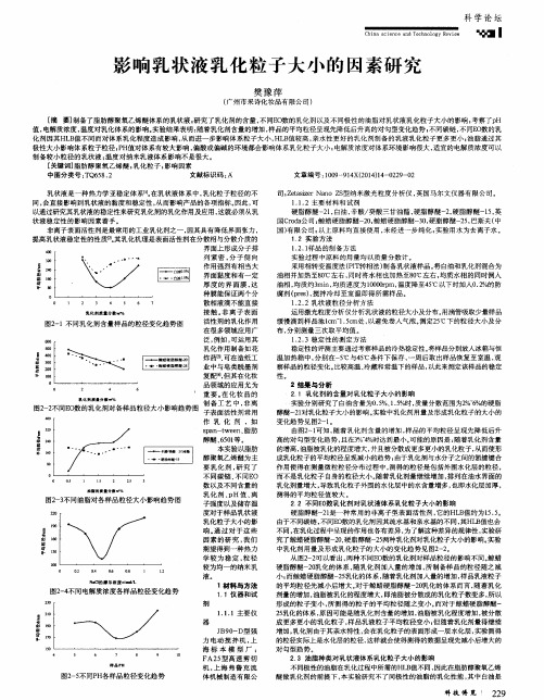 影响乳状液乳化粒子大小的因素研究