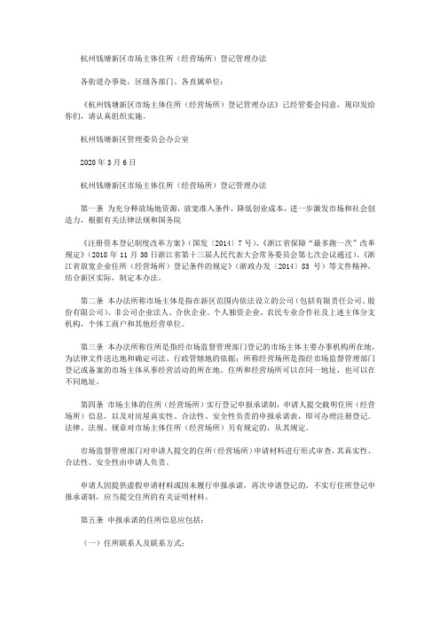 杭州钱塘新区市场主体住所(经营场所)登记管理办法