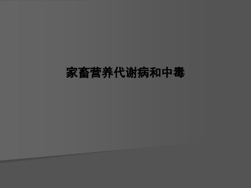 家畜营养代谢病和中毒