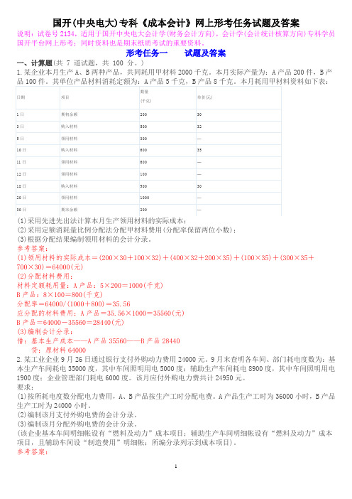 国开(中央电大)专科《成本会计》网上形考任务试题及答案