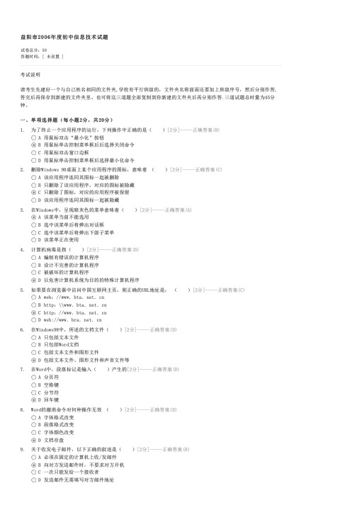 益阳市2006年度初中信息技术试题-初中会考信息技术试卷与试题