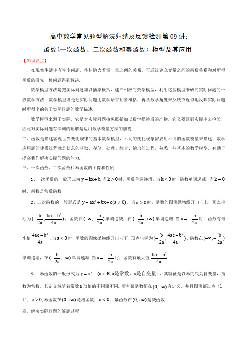 高中数学归纳《一次函数、二次函数和幂函数》