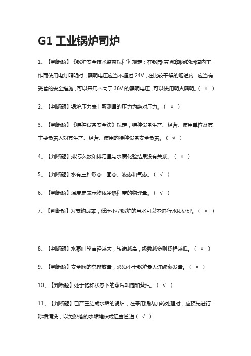 [全]G1工业锅炉司炉模拟题库全考点[一遍过]