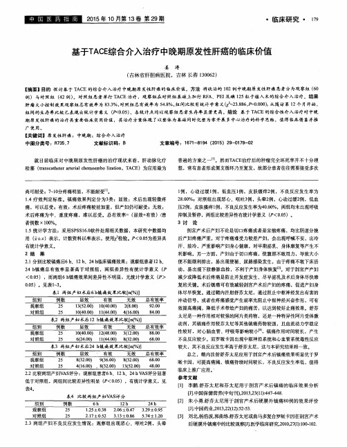 基于TACE综合介入治疗中晚期原发性肝癌的临床价值