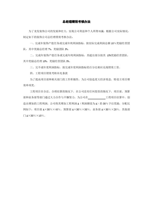 总经理绩效考核办法装饰公司