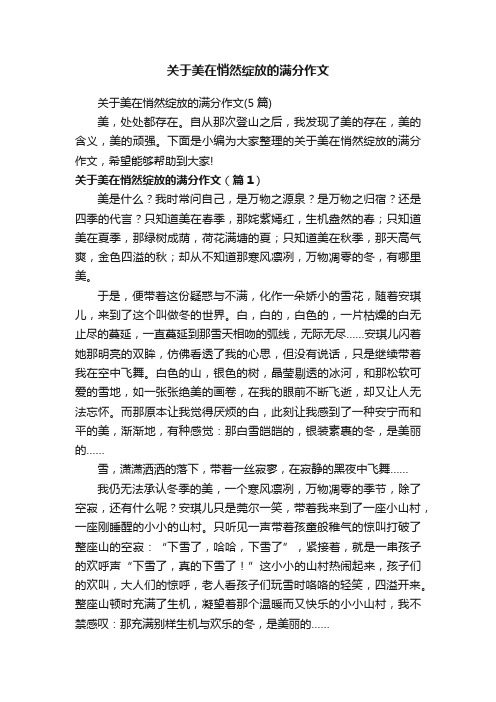 关于美在悄然绽放的满分作文