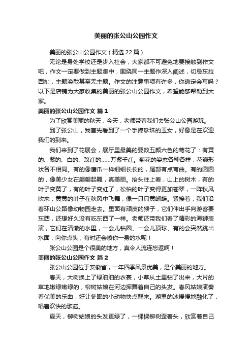 美丽的张公山公园作文