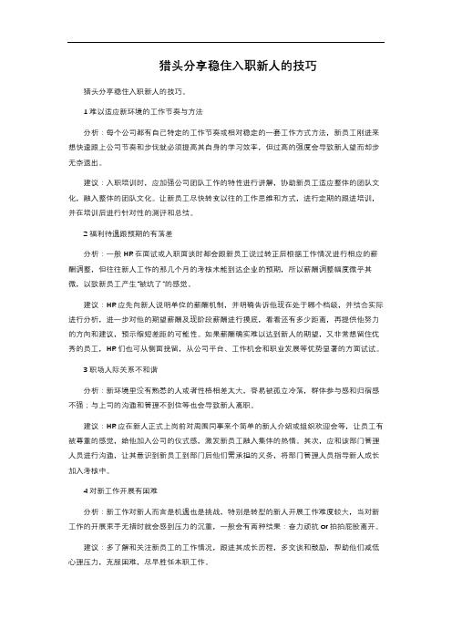 猎头分享稳住入职新人的技巧 