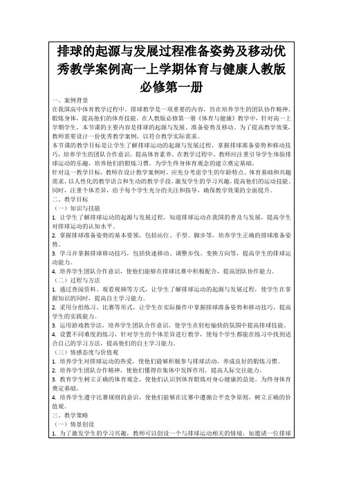 排球的起源与发展过程准备姿势及移动优秀教学案例高一上学期体育与健康人教版必修第一册