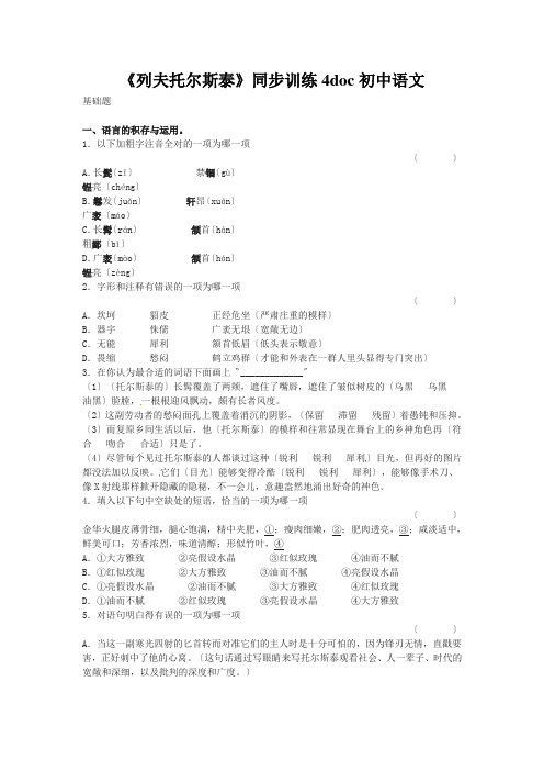 《列夫托尔斯泰》同步训练4doc初中语文