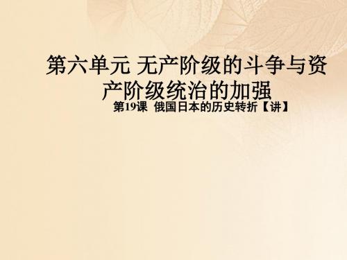 九年级历史上册第六单元无产阶级的斗争与资产阶级统治的加强19俄国日本的历史转折同步教学课件新人教版