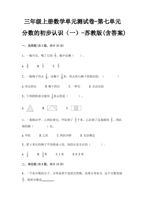 三年级上册数学单元测试卷-第七单元 分数的初步认识(一)-苏教版(含答案)