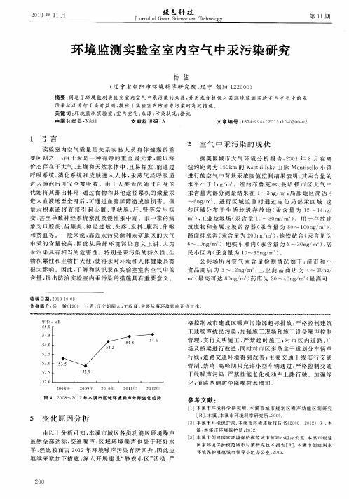 环境监测实验室室内空气中汞污染研究