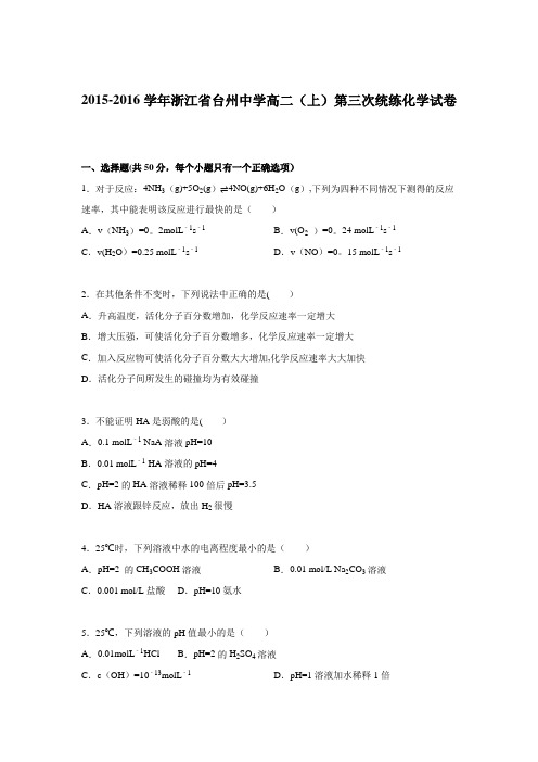 浙江省台州中学2015-2016学年高二上学期第三次统练化学试卷 含解析