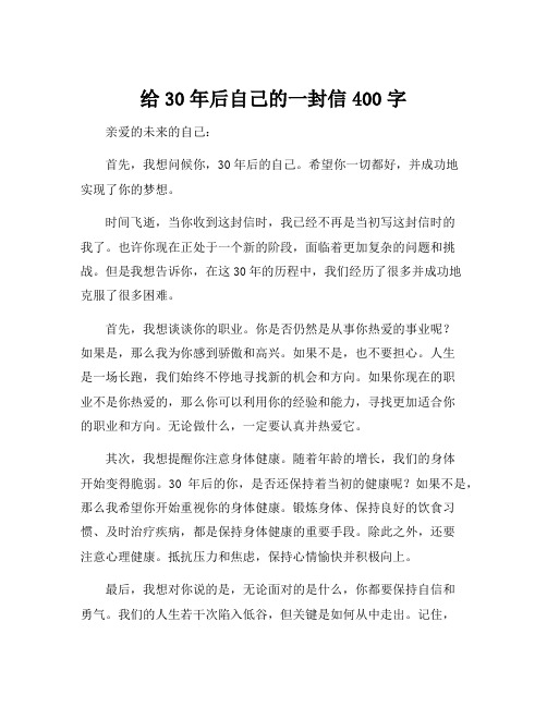 给30年后自己的一封信400字