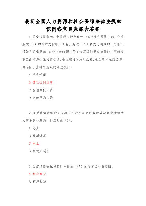 最新人事网全国人力资源和社会保障法律法规知识网络竞赛题库含答案