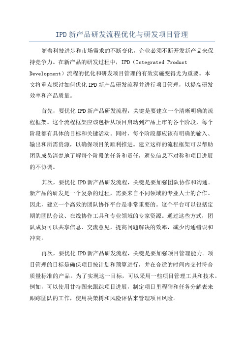 IPD新产品研发流程优化与研发项目管理