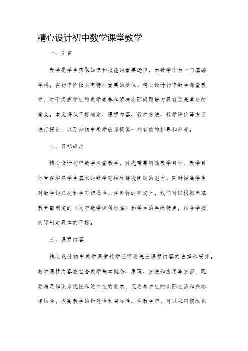 精心设计初中数学课堂教学