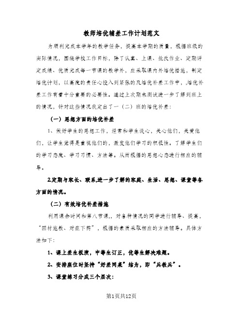 教师培优辅差工作计划范文（四篇）