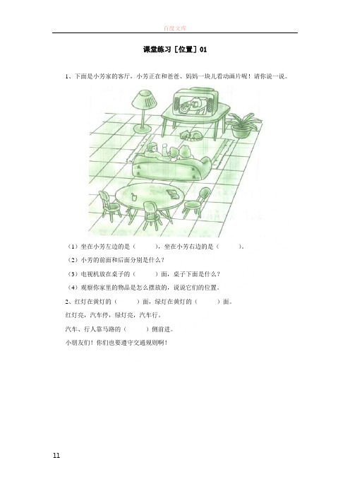 人教新课标一年级下册数学第一单元位置课堂练习