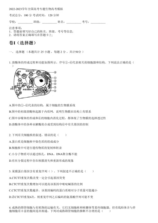 2022-2023学年全国高中高考专题生物人教版高考模拟(含解析)