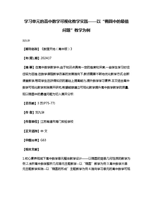 学习单元的高中数学可视化教学实践——以“椭圆中的最值问题”教学为例