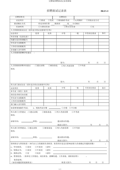 完整版招聘面试记录表新版